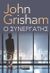 2021, John  Grisham (), Ο συνεργάτης, , Grisham, John, Ελληνικά Γράμματα