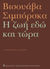 2021, Ζουλκίεβιτς, Μπεάτα (Zoulkievits, Beata ?), Η ζωή εδώ και τώρα, , Szymborska, Wislawa, 1923-2012, Εκδόσεις Καστανιώτη