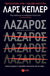 2021, Φακίνου, Μαρία (), Λάζαρος, , Kepler, Lars, Εκδόσεις Πατάκη