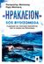 2021, Πηγή Π. Μπελώνη (), «Ηράκλειον» : SOS Βυθιζόμεθα, Η μαρτυρία του τελευταίου διασωθέντος από το ναυάγιο της Φαλκονέρας, Μπελώνης, Παναγιώτης, Α., Κέδρος