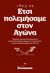 2021,   Συλλογικό έργο (), Έτσι πολεμήσαμε στον αγώνα. 1823-1829, Οι μάχες της επανάστασης μέσα από τα απομνημονεύματα των αγωνιστών και τις ιστορικές πηγές του 19ου αι., Συλλογικό έργο, Documento Media Μονοπρόσωπη Ι.Κ.Ε.