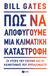 2021, Καλοκύρης, Αντώνης (Kalokyris, Antonis), Πώς να αποφύγουμε μια κλιματική καταστροφή, Οι λύσεις που έχουμε και οι καινοτομίες που χρειαζόμαστε, Gates, Bill, Εκδόσεις Πατάκη