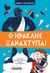 2021, Γαβριηλίδου, Πετρούλα (Gavriilidou, Petroula ?), Ο Ηρακλής ξαναχτυπά!, , Tarakson, Stella, Susaeta