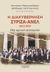 2021, Θεόδωρος  Χατζηπαντελής (), Η διακυβέρνηση ΣΥΡΙΖΑ-ΑΝΕΛ 2015-2019, Μία κριτική αποτίμηση, Συλλογικό έργο, Εκδόσεις Ι. Σιδέρης