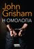 2021, John  Grisham (), Η ομολογία, , Grisham, John, Ελληνικά Γράμματα