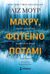 2021, Φακίνου, Μαρία (), Μακρύ, φωτεινό ποτάμι, , Moore, Liz, Μίνωας