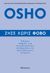 2021,   Osho (), Ζήσε χωρίς φόβο, Οδηγός σοφίας για συνηθισμένους ανθρώπους σε ασυνήθιστους καιρούς, Osho, 1931-1990, Διόπτρα