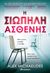 2019, Κλαίρη  Παπαμιχαήλ - Λαϊνά (), Η σιωπηλή ασθενής, , Michaelides, Alex, Διόπτρα