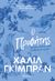 2021, Βίκυ  Κατσαρού (), Ο προφήτης, , Gibran, Kahlil, 1883-1931, Διόπτρα