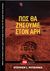 2021, Βασιλείου - Σγούρου, Εριέττα (), Πώς θα ζήσουμε στον Άρη, , Petranek, Stephen, Key Books