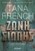 2021, Tana  French (), Ζώνη σιωπής, , French, Tana, Μεταίχμιο