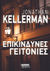 2021, Kellerman, Jonathan (Kellerman, Jonathan), Επικίνδυνες γειτονιές, , Kellerman, Jonathan, Ελληνικά Γράμματα