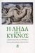 2021,   Συλλογικό έργο (), Η Λήδα και ο κύκνος, Ιρλανδοί ποιητές 19ου αι. & W.B.Yeats, Συλλογικό έργο, ΑΩ Εκδόσεις