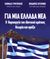 2021, Αυγερινός, Θεόδωρος Ε. (Avgerinos, Theodoros E. ?), Για μια Ελλάδα νέα, Η δημιουργία του ιδανικού κράτους: θεωρία και πράξη, Αυγερινός, Θεόδωρος Ε., Ιδιωτική Έκδοση