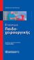 2020, Ζαχαρίας  Ζαχαρίου (), Εγχειρίδιο παιδοχειρουργικής, , Ζαχαρίου, Ζαχαρίας, Παρισιάνου Α.Ε.