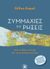 2021, Κομνηνέλλη, Αριστέα (Komninelli, Aristea ?), Συμμαχίες και ρήξεις, Από τη Μέση Ανατολή έως τις ευρωπαϊκές συνοικίες, Kepel, Gilles, Κλειδάριθμος