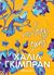 2021, Βίκυ  Κατσαρού (), Το μικρό βιβλίο της ζωής, , Gibran, Kahlil, 1883-1931, Διόπτρα