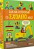 2021, Αυγερινός, Δήμος (Avgerinos, Dimos), Έλα να χτίσουμε το σχολείο μας, Συναρμολόγησε ένα ολόκληρο εργοτάξιο!, Sully, Katherine, Σαββάλας