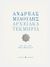 2021, Μιαούλης, Ανδρέας, 1769-1835 (), Ανδρέας Μιαούλης. Αρχειακά τεκμήρια, , Μιαούλης, Ανδρέας, 1769-1835, Μουσείο Μπενάκη