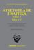 2021, 385-322 π.Χ. Αριστοτέλης (), Πολιτικά. Τόμος Α΄: Βιβλία Α΄-Γ΄, , Αριστοτέλης, 385-322 π.Χ., Άμμων Εκδοτική