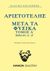 2021, 385-322 π.Χ. Αριστοτέλης (), Μετά τα φυσικά. Τόμος Α΄: Βιβλίο Α΄-Ζ΄, , Αριστοτέλης, 385-322 π.Χ., Άμμων Εκδοτική