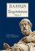 2021, Σπυρόπουλος, Ηλίας Σ. (Spyropoulos, Ilias S.), Πλάτων, Συμπόσιον. Τόμος Α΄, , Πλάτων, Τα Νέα / Άλτερ Εγκο Μ.Μ.Ε. Α.Ε.