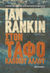 2013, Rankin, Ian, 1960- (Rankin, Ian), Στον τάφο κάποιου άλλου, , Rankin, Ian, 1960-, Μεταίχμιο