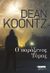 2021, Koontz, Dean R. (Koontz, Dean R.), Ο παράξενος Τόμας, , Koontz, Dean R., Ελληνικά Γράμματα