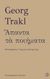 2021, Trakl, Georg, 1887-1914 (Trakl, Georg), Άπαντα τα ποιήματα, , Trakl, Georg, 1887-1914, Ρώμη