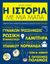 2021, Γεωργούλια, Κωνσταντίνα (), Η Ιστορία με μια ματιά, , Lawrence, Sandra, Ψυχογιός