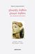 2021, Δημακοπούλου, Αδριανή, 1949-2017 (), Χλωρηΐς αηδών – χλωμό αηδόνι, Μια σημασιολογική μελέτη, Δημακοπούλου, Αδριανή, 1949-2017, Πανοπτικόν