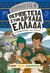 2021, Γρηγορίου, Σοφία (Grigoriou, Sofia ?), Ιστοριοναύτες: Περιπέτεια στην αρχαία Ελλάδα, , Durkin, Frances, Μεταίχμιο
