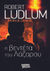 2021, Ludlum, Robert (Ludlum, Robert), Η βεντέτα του Λάζαρου, , Ludlum, Robert, Ελληνικά Γράμματα