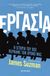 2021, James  Suzman (), Εργασία. Η ιστορία του πώς περνάμε τον χρόνο μας, , Suzman, James, Μεταίχμιο