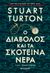 2021, Τσαπακίδης, Θοδωρής (Tsapakidis, Theodoros), Ο διάβολος και τα σκοτεινά νερά, , Turton, Stuart, Μεταίχμιο