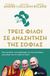 2021,   Συλλογικό έργο (), Τρεις φίλοι σε αναζήτηση της σοφίας, Ένας μοναχός, ένας φιλόσοφος και ένας ψυχίατρος μας μιλούν για την ουσία της ζωής, Συλλογικό έργο, Πεδίο