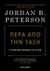 2021, Jordan B. Peterson (), Πέρα από την τάξη, 12 επιπλέον κανόνες για τη ζωή, Peterson, Jordan B., Key Books