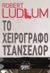 2021, Οικονόμου, Καίτη (Oikonomou, Kaiti), Το χειρόγραφο Τσάνσελορ, , Ludlum, Robert, Ελληνικά Γράμματα