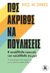 2021, Phil M. Jones (), Πώς ακριβώς να πουλήσεις, Η κατάλληλη τακτική, την κατάλληλη στιγμή. Η αποτελεσματική στρατηγική για να κλείνεις κάθε πώληση, Jones, Phil M., Κλειδάριθμος