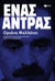 2021, Ευαγγέλου, Κωνσταντίνα Γ. (Evangelou, Konstantina G.), Ένας άντρας, , Fallaci, Oriana, 1929-2006, Εκδόσεις Πατάκη