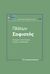 2021, Γιώργος Η. Ηλιόπουλος (), Σοφιστής, , Πλάτων, Εκδόσεις Παπαζήση
