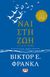 2022, Frankl, Viktor E. (Frankl, Viktor E.), Ναι στη ζωή, Ό,τι κι αν συμβεί, Frankl, Viktor E., Ψυχογιός