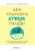 2022, Ανδρεοπούλου, Σοφία (Andreopoulou, Sofia), Δεν υπάρχουν άτακτα παιδιά!, Ένας καινοτόμος οδηγός για γονείς με παιδιά ηλικίας έως 5 ετών, Silverton, Kate, Διόπτρα