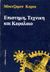 1985, Benjamin  Coriat (), Επιστήμη, τεχνική και κεφάλαιο, , Coriat, Benjamin, Α/συνέχεια