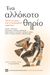 2021, Σουλτάνης, Παναγιώτης (Soultanis, Panagiotis), Ένα αλλόκοτο θηρίο, Δάνεια και χρέη στην ελληνορωμαϊκή αρχαιότητα, Συλλογικό έργο, Πανεπιστημιακές Εκδόσεις Κρήτης
