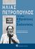 2022, Αχιλλέας  Φωτάκης (), Για τους εβραίους της Σαλονίκης, , Πετρόπουλος, Ηλίας, 1928-2003, Καπόν