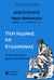 2022, Παπαδής, Δημήτρης Ι. (Papadis, Dimitris I.), Περί ηδονής και ευδαιμονίας, Ηθικά Νικομάχεια - Βιβλίον Η' 12-15 & Βιβλίον Κ΄ 1-10, Αριστοτέλης, 385-322 π.Χ., Άμμων Εκδοτική