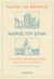 2022, Fermor, Patrick Leigh, 1915-2011 (Leigh Fermor, Patrick), Καιρός του σιγάν, Στη σιωπή των μοναστηριών Βόρεια Γαλλία - Καππαδοκία, Fermor, Patrick Leigh, 1915-2011, Μεταίχμιο