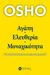 2022,   Osho (), Αγάπη, ελευθερία, μοναχικότητα, Με ριζοσπαστική και ανατρεπτική ματιά, Osho, 1931-1990, Ιβίσκος