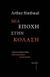 2022, Rimbaud, Jean Arthur, 1854-1891 (Rimbaud, Jean Arthur), Μια εποχή στην κόλαση, , Rimbaud, Jean Arthur, 1854-1891, Εκδόσεις Κείμενα